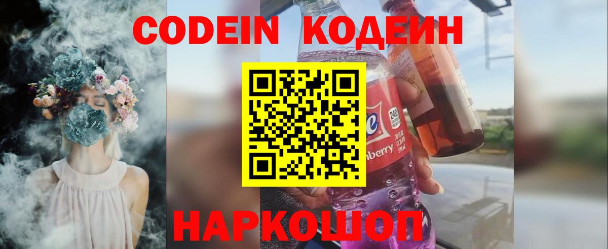 Кодеин Purple Drank  Вход с VPN  Фрязино 